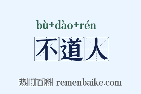 不道人是什么意思的图片